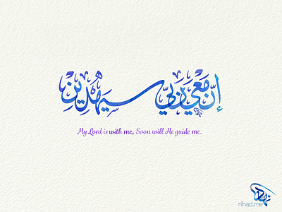 My Lord is with me arabic arabic calligraphy calligraphy typography watercolor الخط العربي