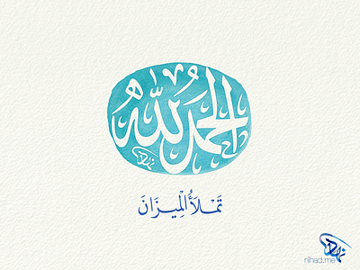الحمدلله تملأ الميزان arabic arabic calligraphy calligraphy typography الخط العربي