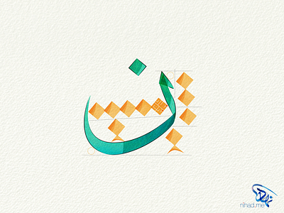 Noun Letter arabic arabic calligraphy calligraphy noon noun typography wotercolor الخط العربي