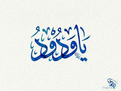 Ya Wadoud arabic arabic calligraphy calligraphy typography watercolor الخط العربي