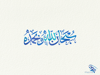 Subhan Allah Wabhamdeh arabic arabic calligraphy calligraphy sufi typography watercolor الخط العربي