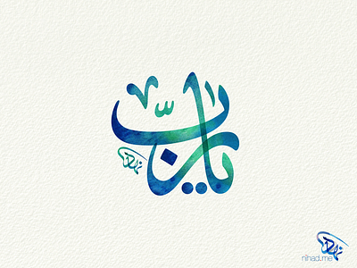 يارب arabic arabic calligraphy calligraphy typography watercolor الخط العربي