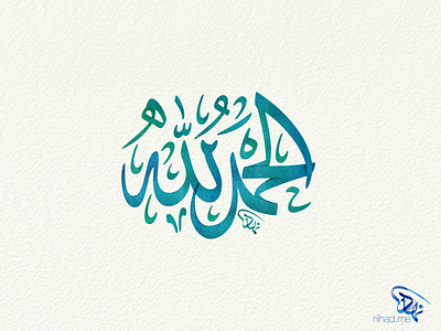 Tahmid arabic arabic calligraphy calligraphy tahmid typography الخط العربي