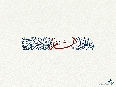 ما أجمل الشام لولا جروحي arabic arabic calligraphy calligraphy typography الخط العربي