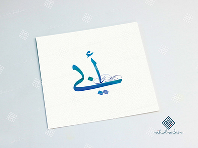 My Father arabic arabic calligraphy calligraphy typography watercolor الخط العربي