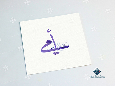 My Mother arabic arabic calligraphy calligraphy mother typography watercolor الخط العربي