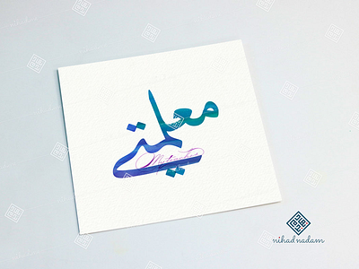 Teacher arabic arabic calligraphy calligraphy teacher typography watercolor الخط العربي