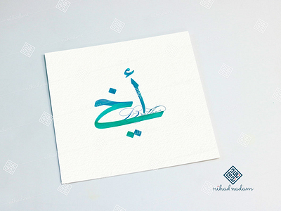 Brother arabic arabic calligraphy brother calligraphy typography watercolor الخط العربي