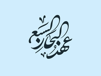 The Seven Seas Logo arabic arabic calligraphy logo typography