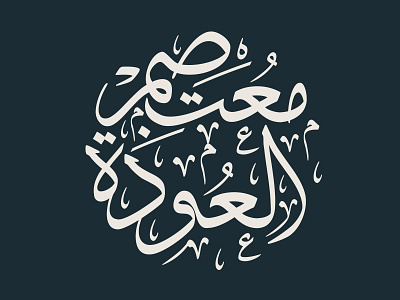 Motasem Al Oudeh Logo arabic arabic calligraphy logo typography