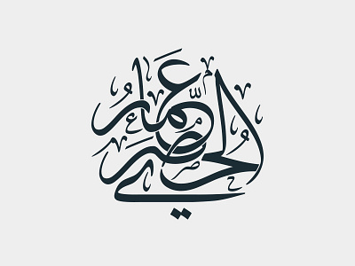 Ammar Alhusari Name Logo arabic arabic calligraphy logo typography
