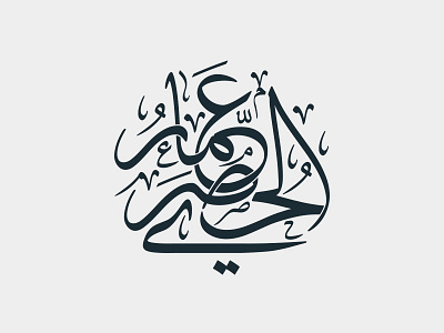 Ammar Alhusari Name Logo