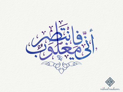 Indeed, I am overpowered, so help arabic arabic calligraphy typography
