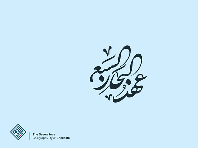 Profile Branding The Seven Seas arabic arabic calligraphy arabic typography calligraphy logo nihad nadam typography الخط العربي