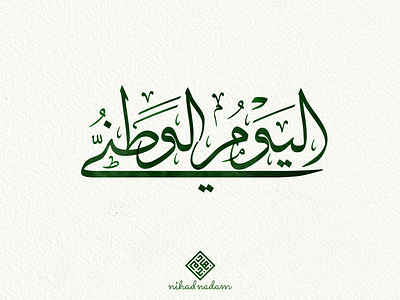 Saudi National Day arabic arabic calligraphy arabic typography calligraphy islamic art ksa modern arabic calligraphy national day nihad nadam typography watercolor الخط العربي اليوم الوطني