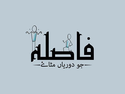 Fasla فاصلہ Logo Design