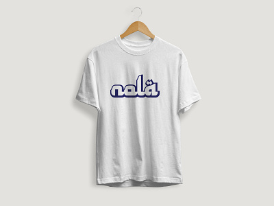 Ramadan T Shirt | NOLA BRAND | Custom T Shirt Design custom t shirt ramadan kareem ramadan mubarak ramadan ts hirt typography t shirt design