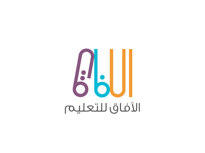 الأفاق للتعليم arabic logo arabic typography branding design icon logo logo design logotype typography vector