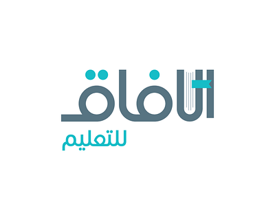 الافاق للتعليم arabic logo arabic typography branding design icon logo logo design logotype typography vector