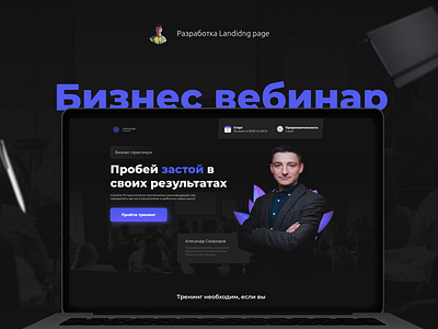 Landing Page бизнес вебинар By Dinar Nuretdinov On Dribbble