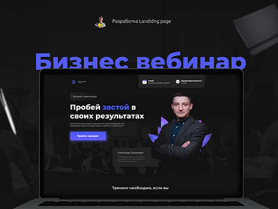 Landing page бизнес вебинар