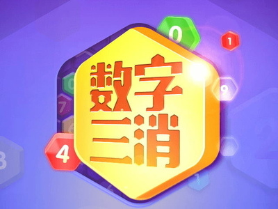 数字3消除 icon logo