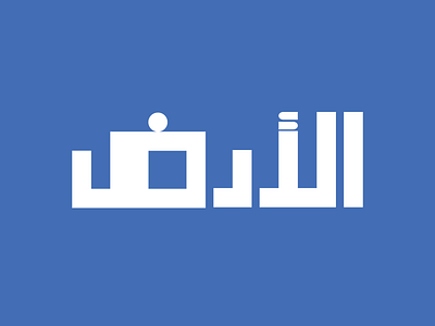 الأرض adobe illustrator arabic calligraphy branding business calligraphy design icon illustrator logo logo mark symbol typography
