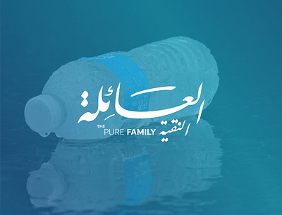 Arabic calligraphy | logo arabic arabic logo branding calligraphy design logo logodesign minimal water شعار لوجو لوقو