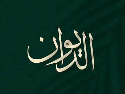 الديوان arabic arabic calligraphy arabic logo branding date palm design logo logodesign minimal شعار لوجو لوقو