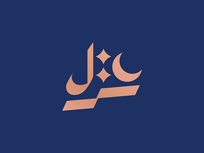 غَزْل | Arabic Calligraphy arabic branding calligraphy design graphic design logo logodesign mark solimanalgendy symbol vector شعار لوجو مخطوطة