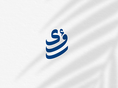 Roa'a (Arabic calligraphy) 3d arabic blue bottle branding calligraphy design illustration logo logo mark symbol logodesign mineral ui vector water wave شعار عربي لوجو لوقو