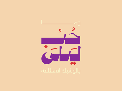 Arabic typography arabic branding calligraphy design illustration lalilah logo logo mark symbol logodesign type typography vector شعار عربي لوجو