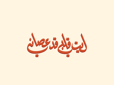 Arabic typography experiment