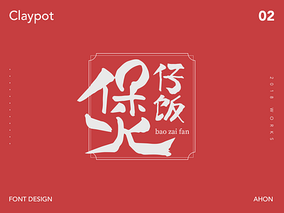 Chinese font design brand font logo