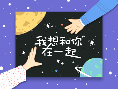 I want to be with you hand illustration in space universe
