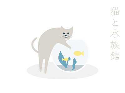 Cat and an aquarium aquarium cartoon cat design fish flat graphic design illustration vector