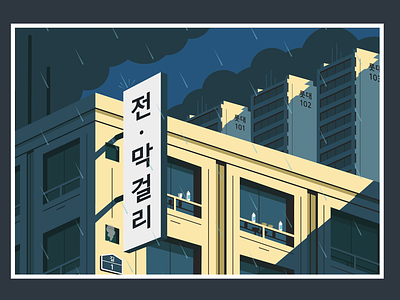 "전/막걸리" Postcard alcohol design flat graphic graphic design graphicdesign graphics hangul illustration illustrator isometric korea korean korean food koreanfood postcard postcard design