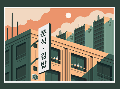"분식/김밥" Postcard alcohol design flat graphic graphic design graphicdesign graphics hangul illustration illustrator isometric korea korean korean food koreanfood postcard postcard design