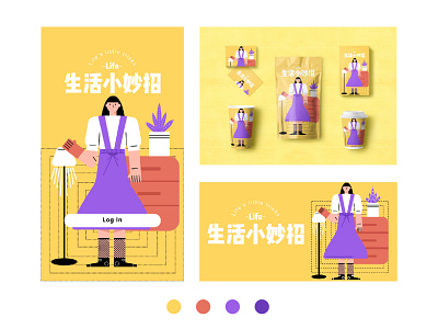 生活小妙招 ui 插图 海报 设计