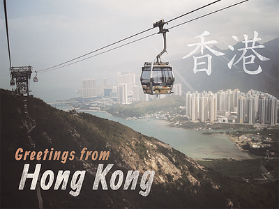 Hong Kong Postcard allan asia cable car china gondola hong kong hongkong lettering old photo photograph postcard travel type typography vintage
