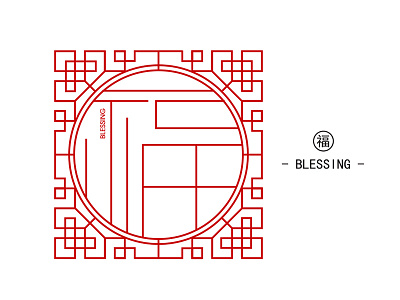 Chinese Letter Tracery Design - 福 blessing -