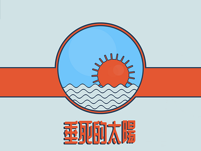 Dying Sun Dojo brand design chinese calligraphy design digital art dojo karate sun typogaphy waves