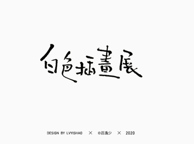 白色插画展 design font design logo typography