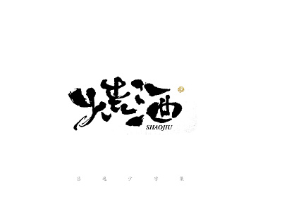 烧酒 branding design font design handwriting font logo typography