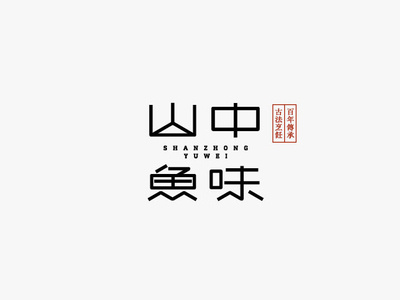 山中鱼味 branding font design illustration logo