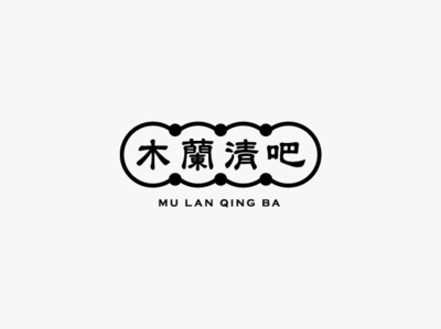木蘭清吧 branding font design logo