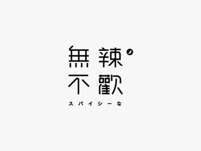 無辣不歡 branding font design logo typography