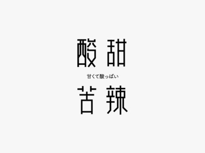 酸甜苦辣 branding design font design logo