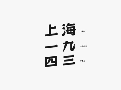 上海一九四三 branding design font design logo