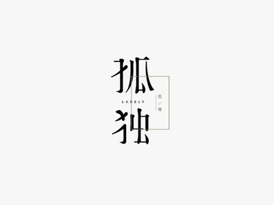 孤独 branding design font design logo typography